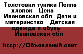 Толстовки-туники Пеппа, хлопок › Цена ­ 430 - Ивановская обл. Дети и материнство » Детская одежда и обувь   . Ивановская обл.